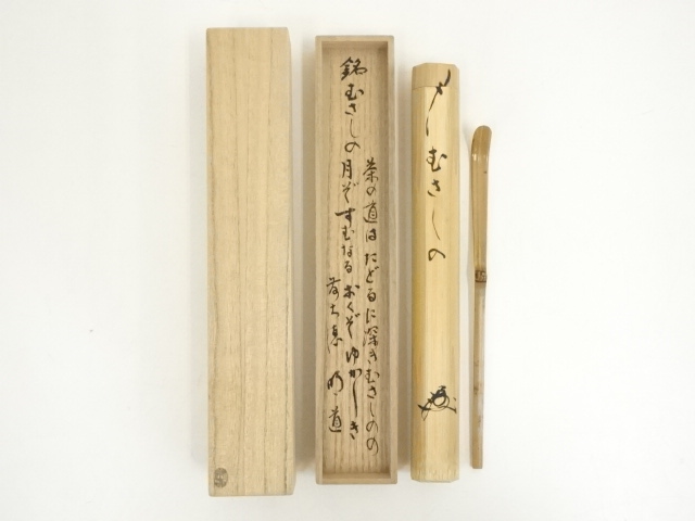 宗春造　竹茶杓（銘：むさしの）（前大徳　戸上明道書付）（共箱）